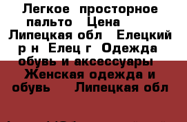 Легкое, просторное пальто › Цена ­ 82 - Липецкая обл., Елецкий р-н, Елец г. Одежда, обувь и аксессуары » Женская одежда и обувь   . Липецкая обл.